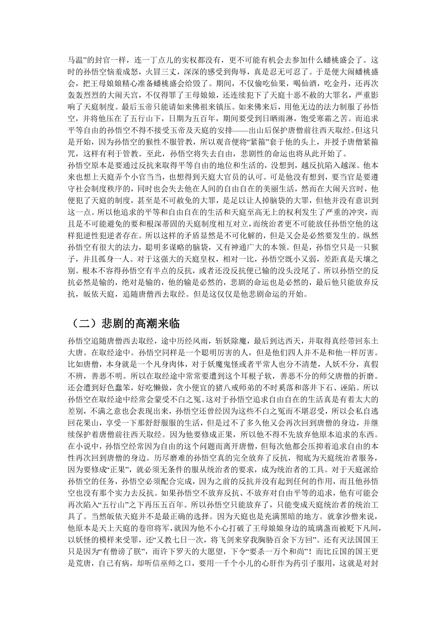 浅析《西游记》中孙悟空的人物形象.doc_第3页