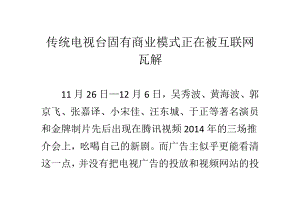 传统电视台固有商业模式正在被互联网瓦解.doc