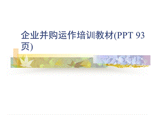 企业并购运作培训教材课件.ppt