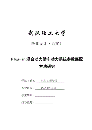 毕业设计（论文）Plugin混合动力轿车动力系统参数匹配方法研究.doc