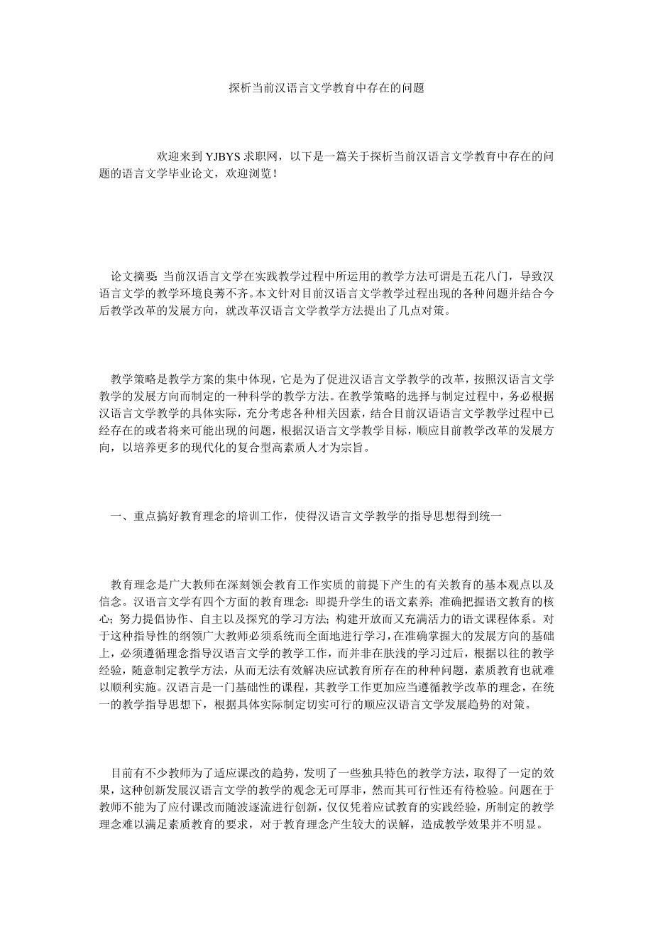 探析当前汉语言文学教育中存在的问题.doc_第1页