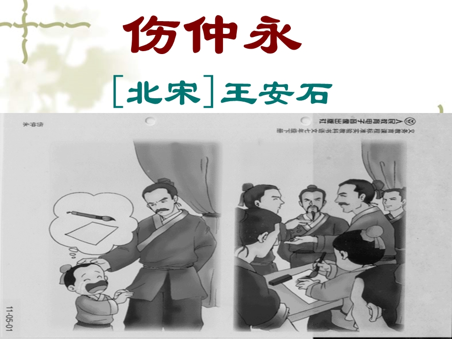 伤仲永ppt-沪教版课件.ppt_第1页