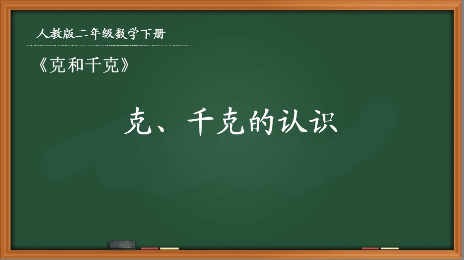 人教版二年级数学下册第八单元《81克千克的认识》ppt课件.ppt_第1页