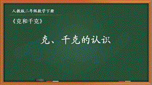 人教版二年级数学下册第八单元《81克千克的认识》ppt课件.ppt