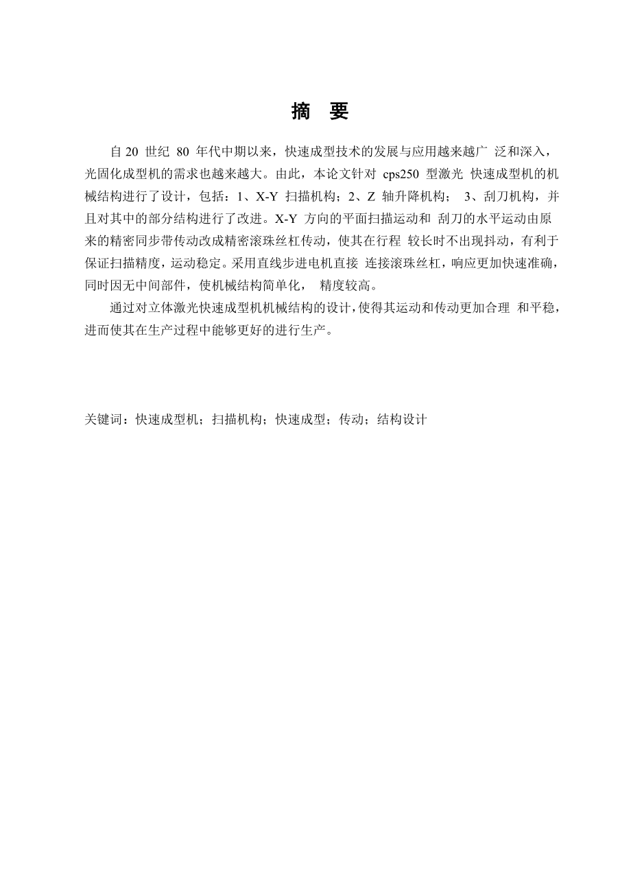 【机械毕业设计】快速成型机设计（含全套CAD图纸）.doc_第1页