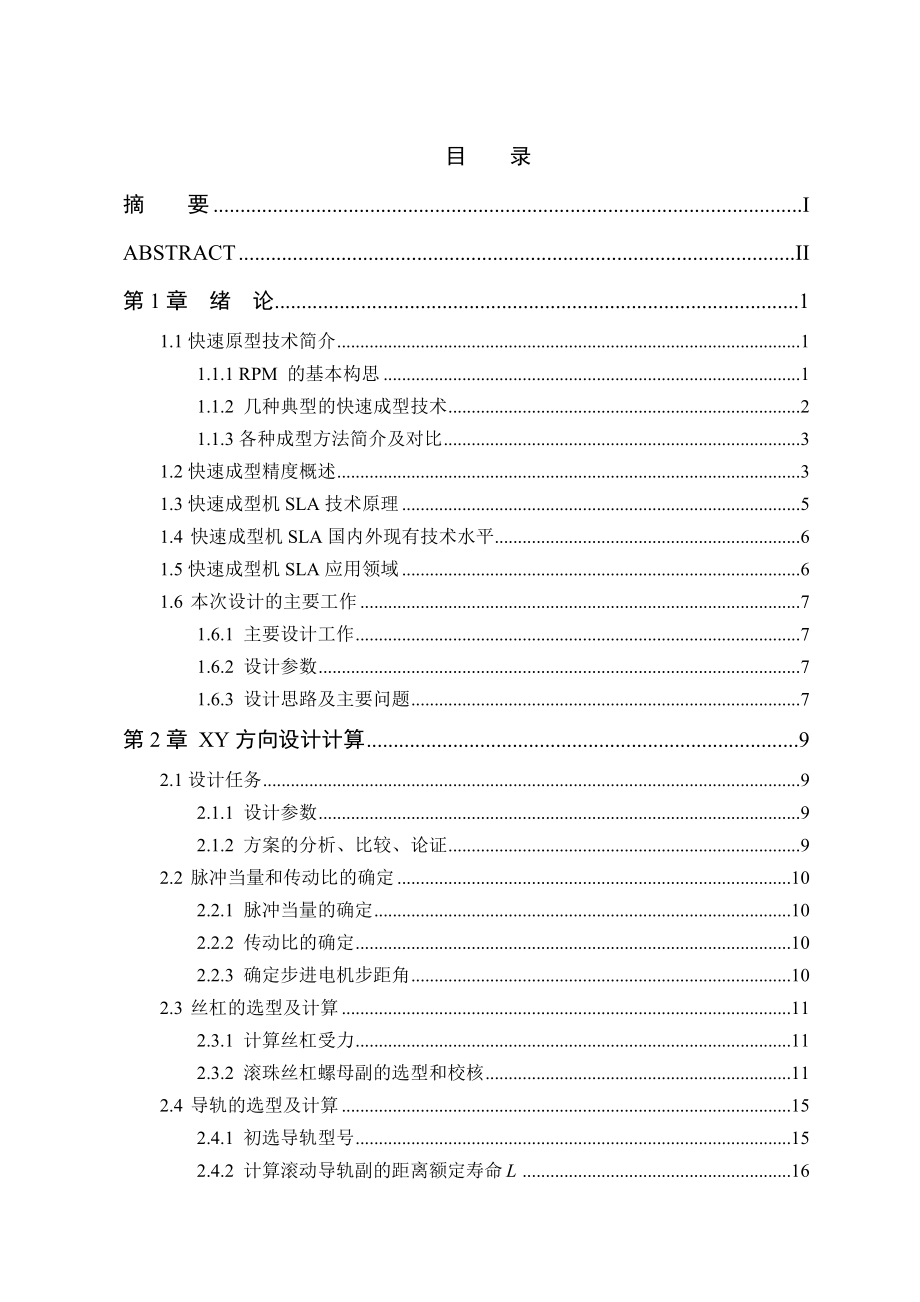 【机械毕业设计】快速成型机设计（含全套CAD图纸）.doc_第3页