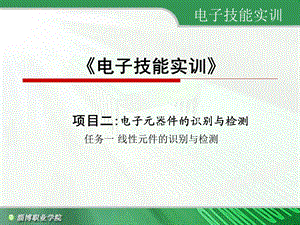 任务实施4线性元器件的检测任务实施器材任务实施步骤课件.ppt