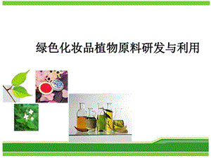 化妆品植物原料研发与利用课件.ppt