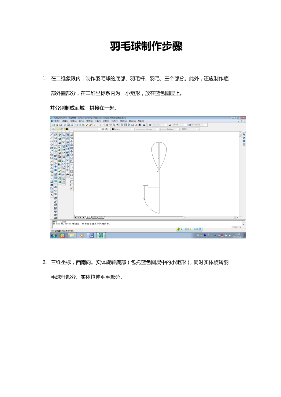 CAD羽毛球制作详细步骤.doc_第1页