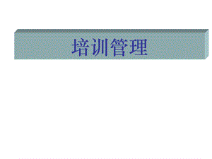 企业培训体系的建立ppt课件.ppt