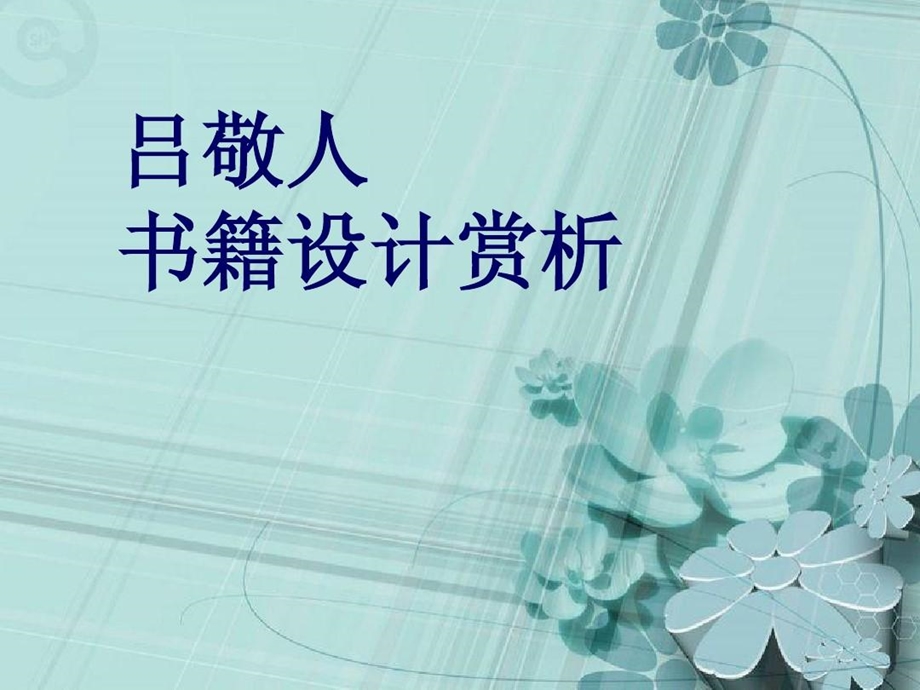 吕敬人书籍设计赏析课件.ppt_第1页