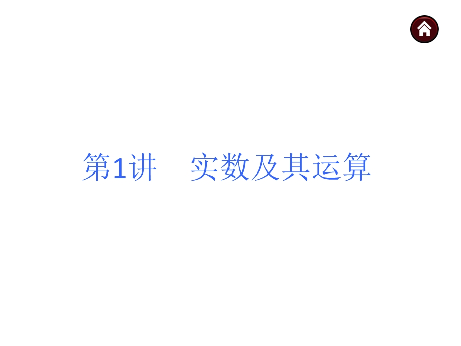 人版中考数学复习知识点汇总(史上最细致分模块知识点汇总)课件.ppt_第1页