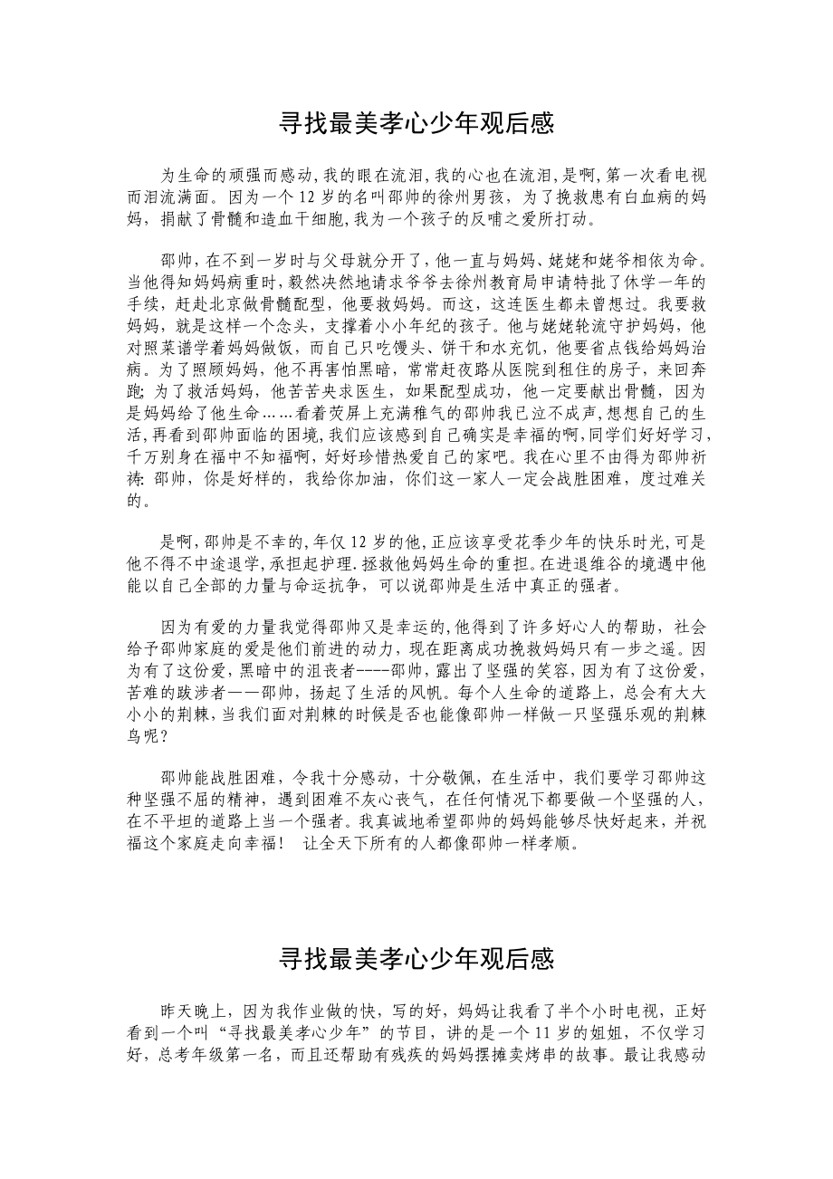 《寻找最美孝心少》观后感25.doc_第1页