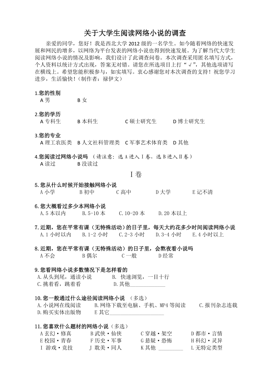 关于大学生阅读网络小说的调查问卷.doc_第1页