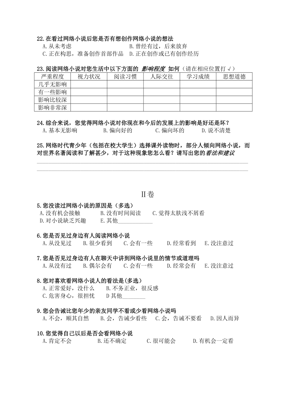 关于大学生阅读网络小说的调查问卷.doc_第3页