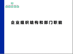 企业组织结构和部门职能自我诊断与完善课件.ppt