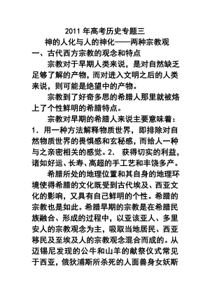 高考历史专题三神的人化与人的神化——两种宗教观.doc