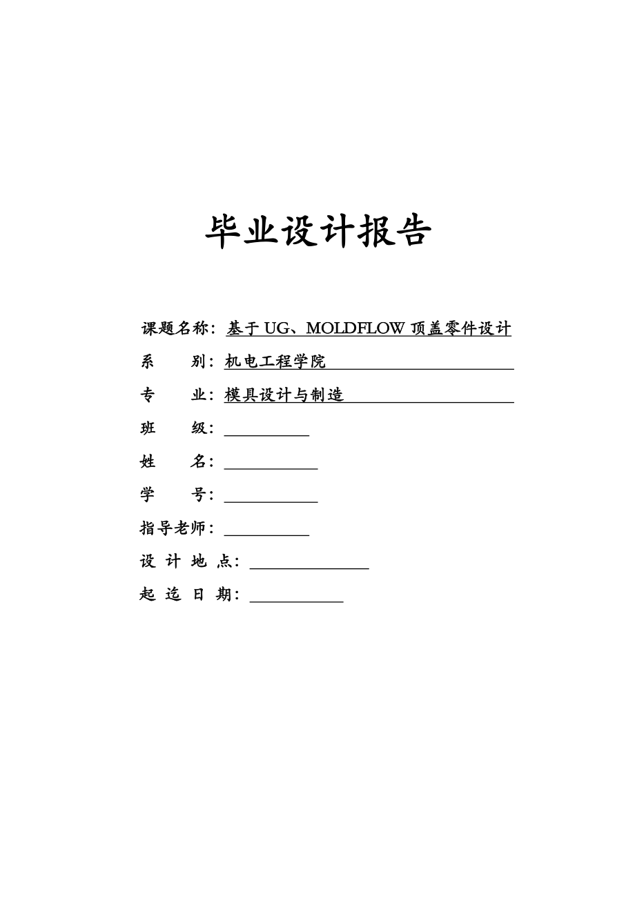 毕业论文基于UG、MOLDFLOW顶盖零件注塑模具设计27640.doc_第1页