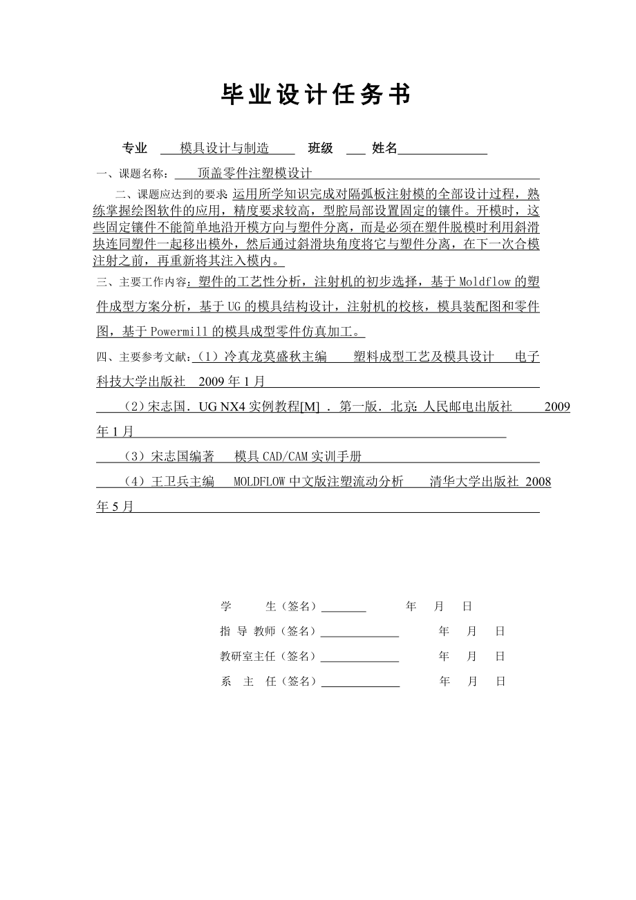 毕业论文基于UG、MOLDFLOW顶盖零件注塑模具设计27640.doc_第2页