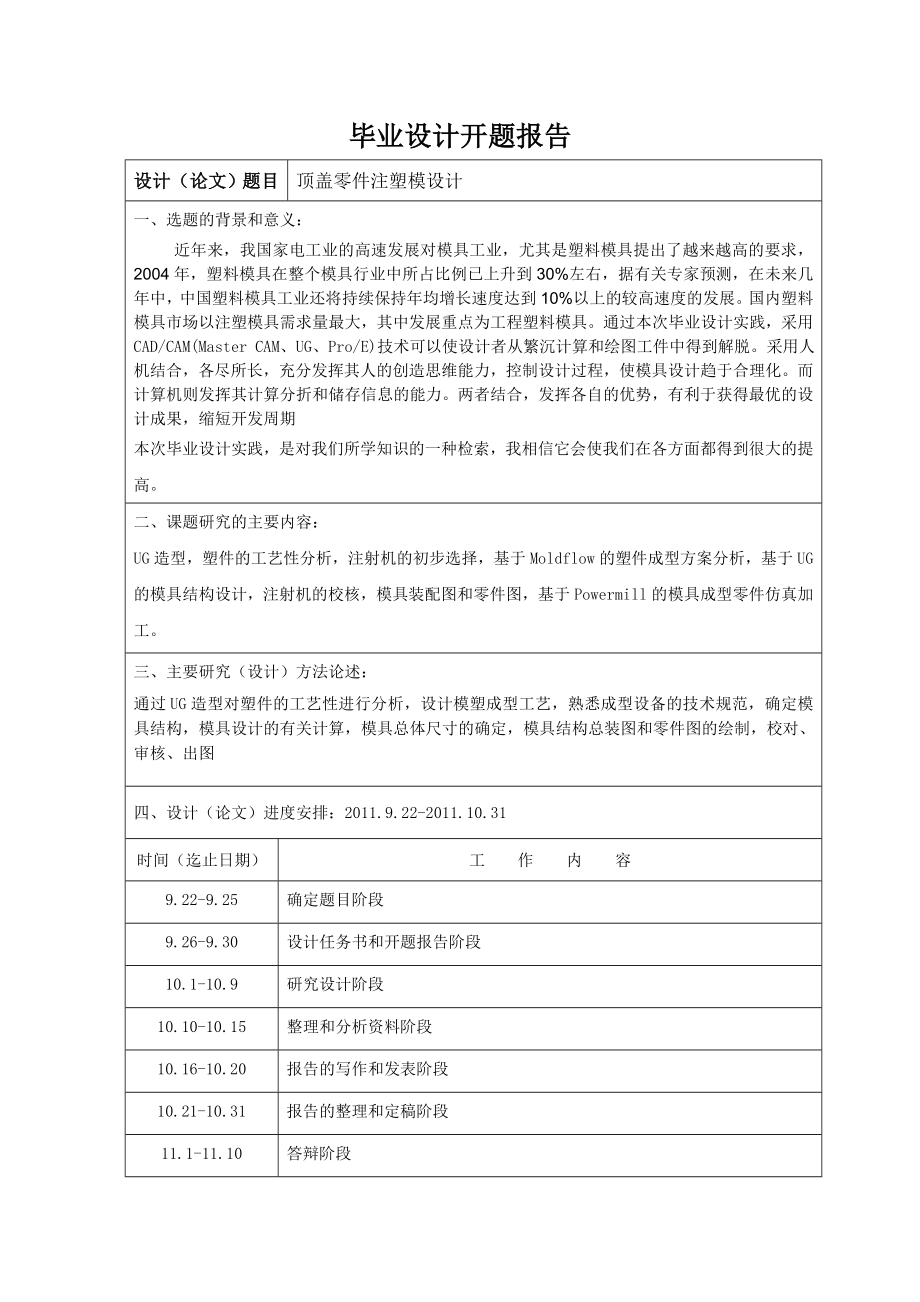 毕业论文基于UG、MOLDFLOW顶盖零件注塑模具设计27640.doc_第3页