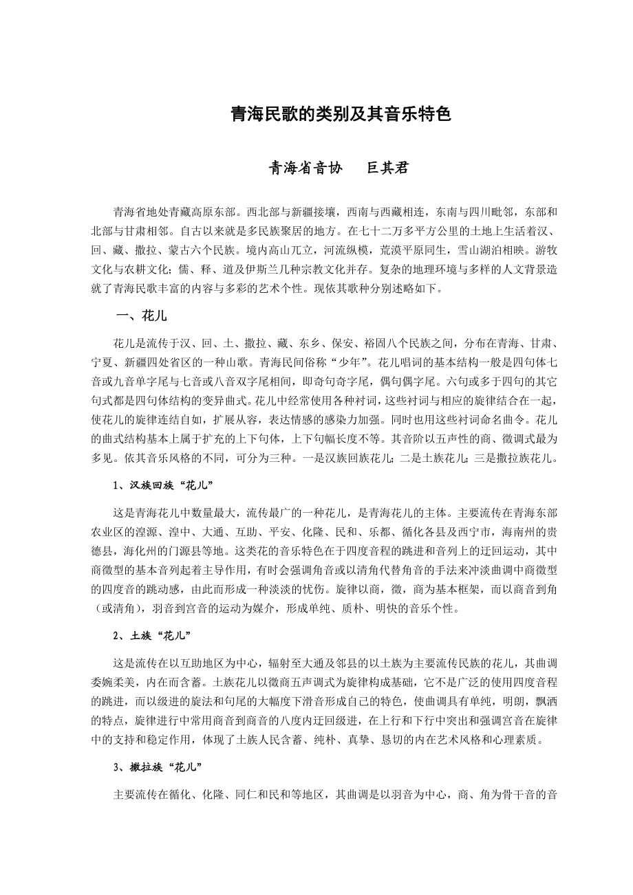 [精品]青海民歌的类别及其音乐特色.doc_第1页