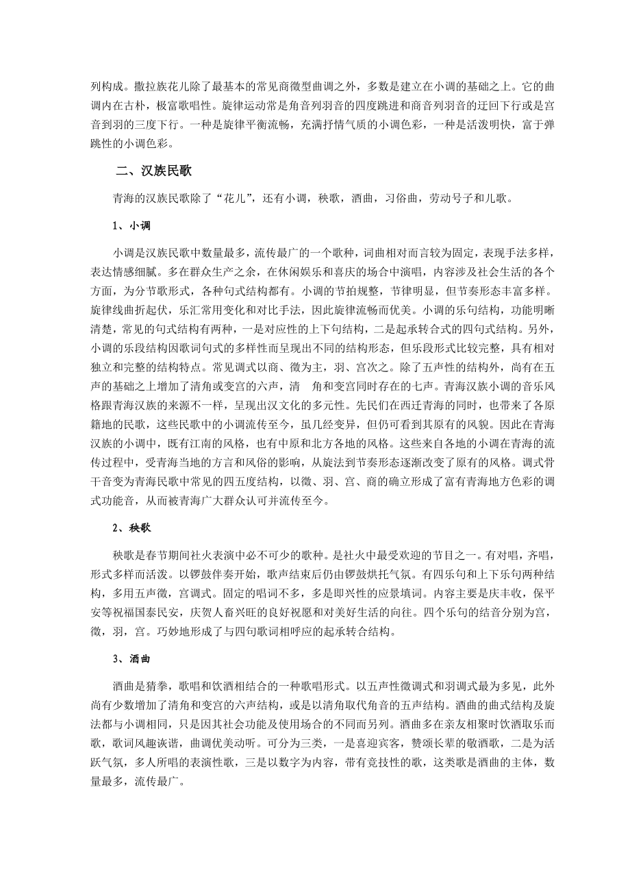 [精品]青海民歌的类别及其音乐特色.doc_第2页