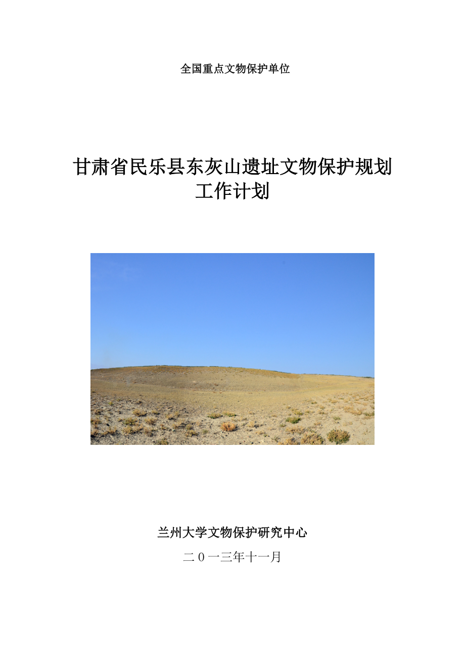 东灰山遗址保护规划工作计划(定).doc_第1页