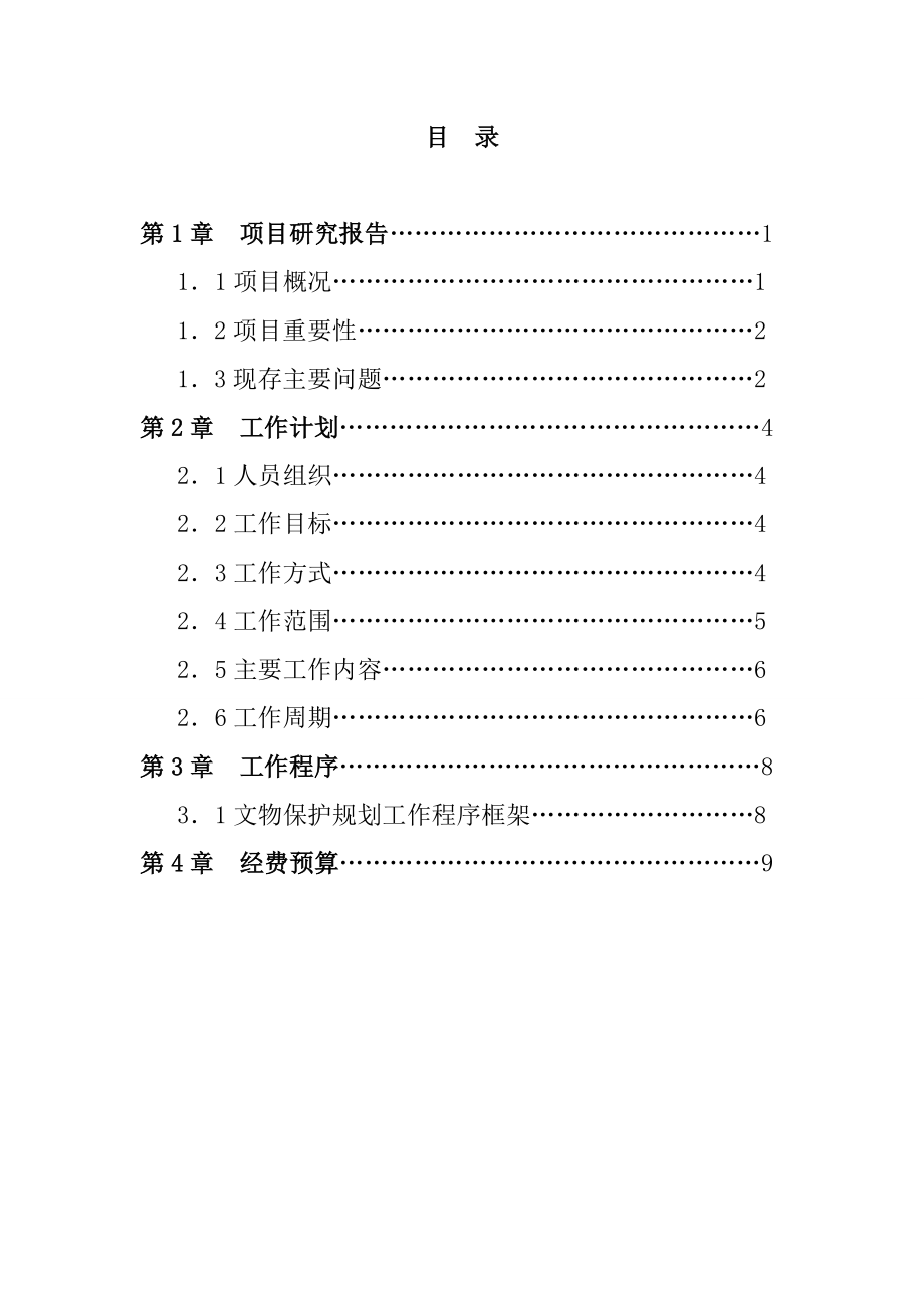 东灰山遗址保护规划工作计划(定).doc_第3页