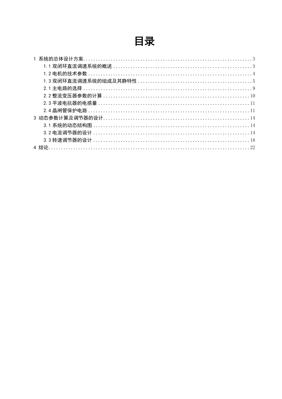 VM转速电流双闭环直流调速系统（DOC X页）.doc_第1页