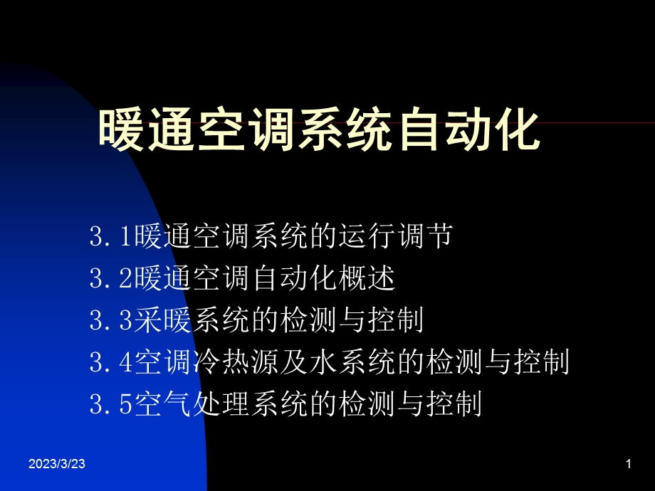 暖通空调系统自动化.ppt_第1页