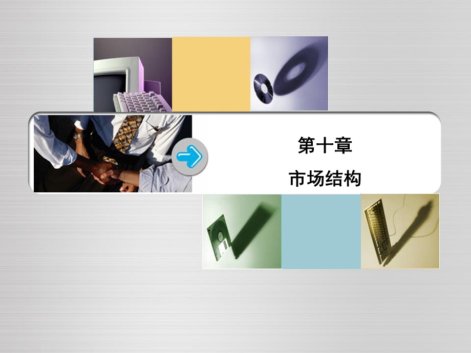 产业经济学第十章课件.ppt_第1页