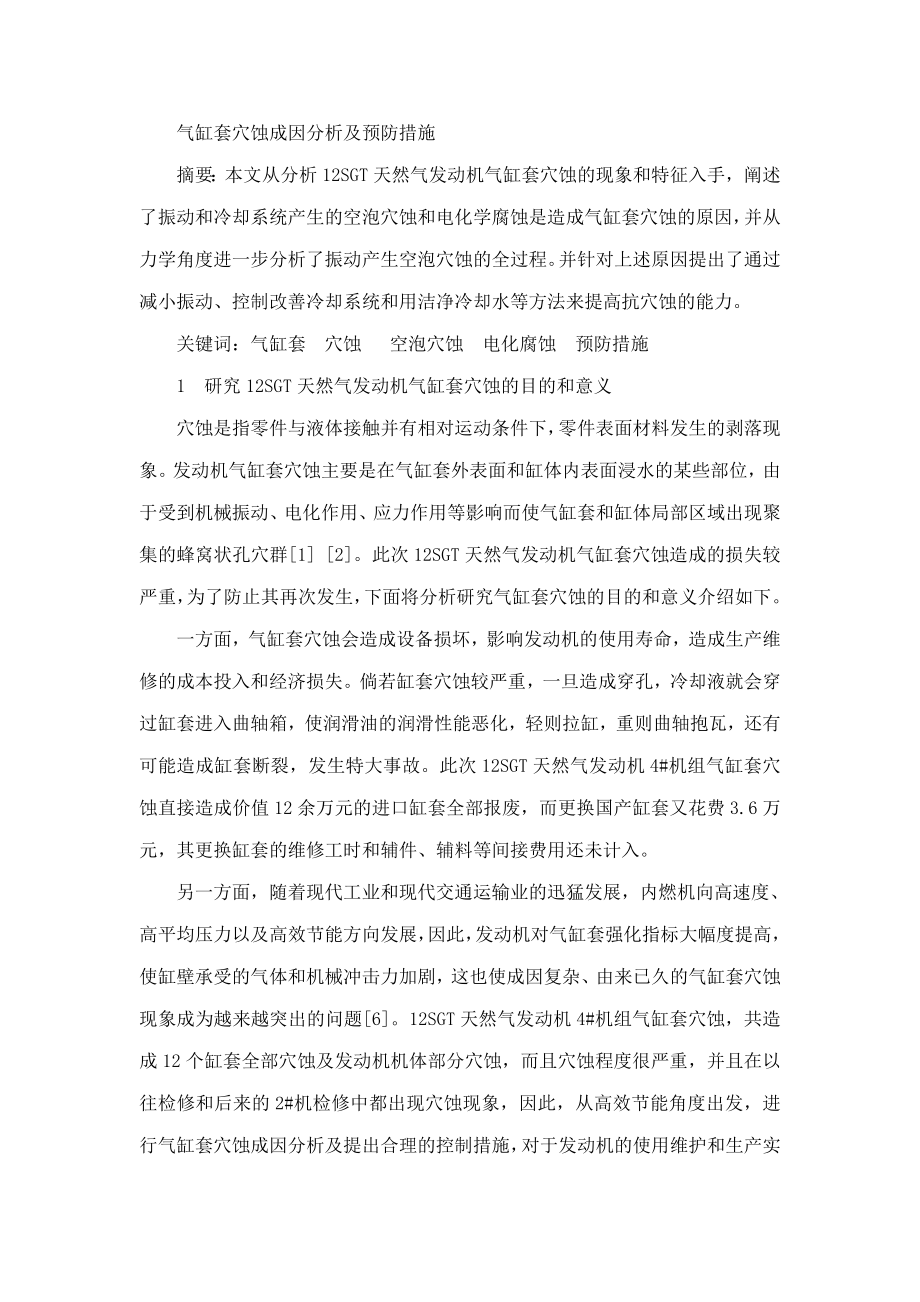 见习论文12SGT天然气发动机气缸套穴蚀成因分析及预防措施（可编辑） .doc_第2页