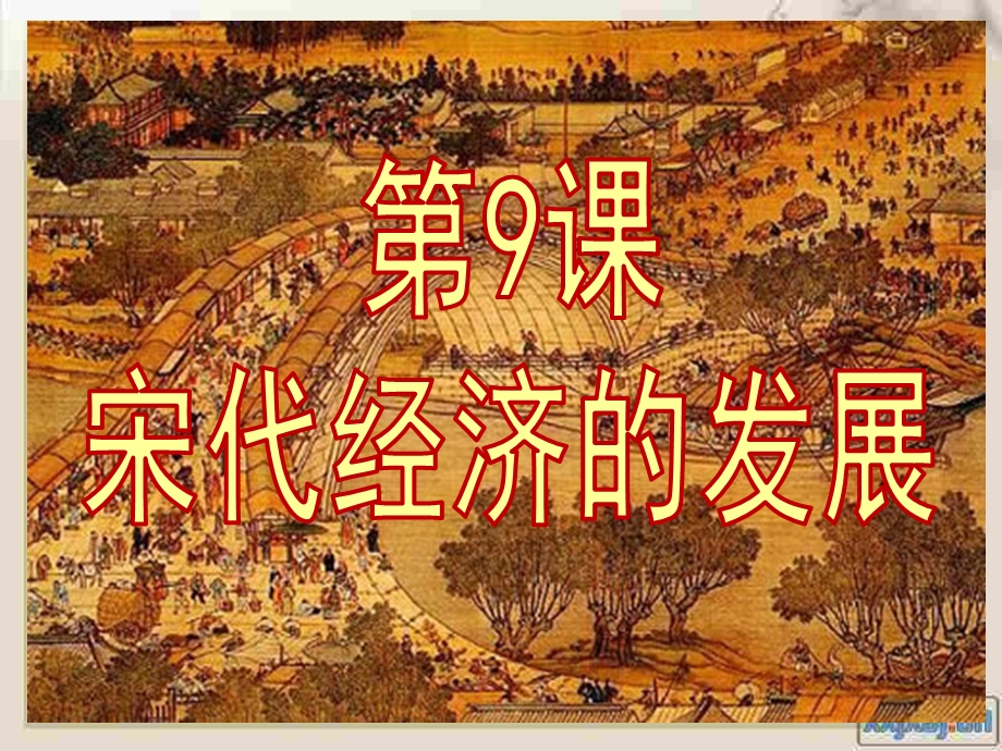 宋代经济的发展课件 -人教版.ppt_第1页