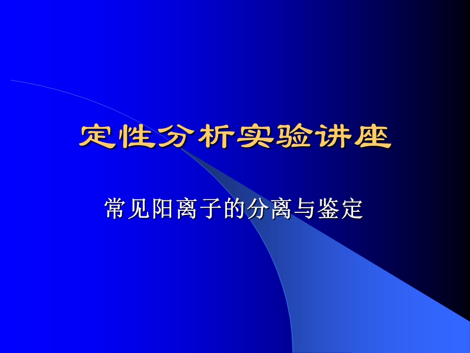 定性分析试验讲座课件.ppt_第3页