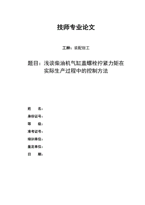 浅谈柴油机气缸盖螺栓拧紧力矩在实际生产过程中的控制方法.doc