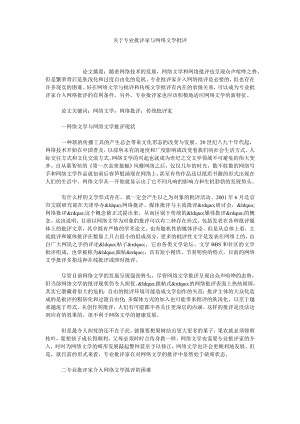 关于专业批评家与网络文学批评.doc