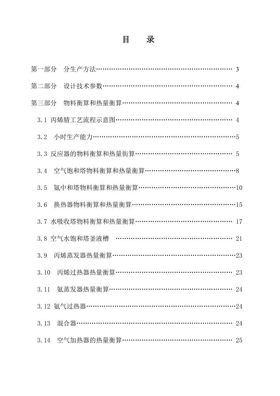 课程设计丙烯腈车间工艺设计.doc_第1页