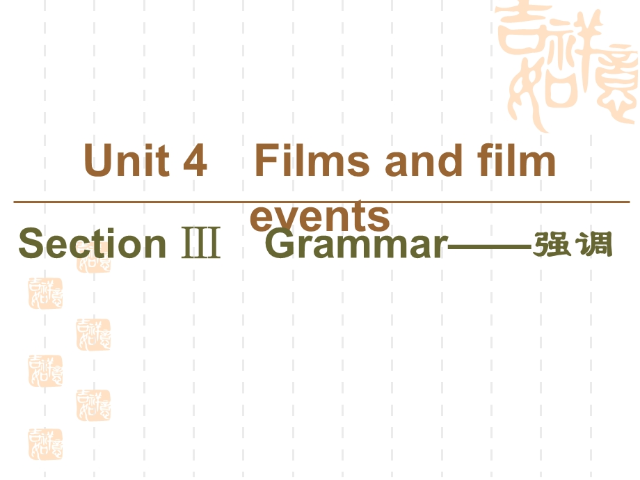 同步译林英语选修八新突破ppt课件：Unit-4-Section-Ⅲ-Grammar——强调.ppt_第1页