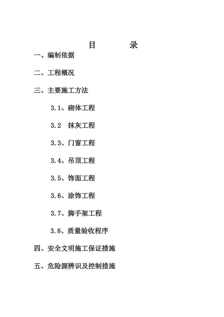 4万吨聚甲醛项目聚合工序装饰装修施工方案.doc_第2页