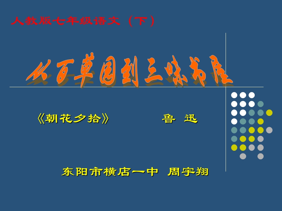 从百草园到三味书屋ppt-人教版课件.ppt_第1页