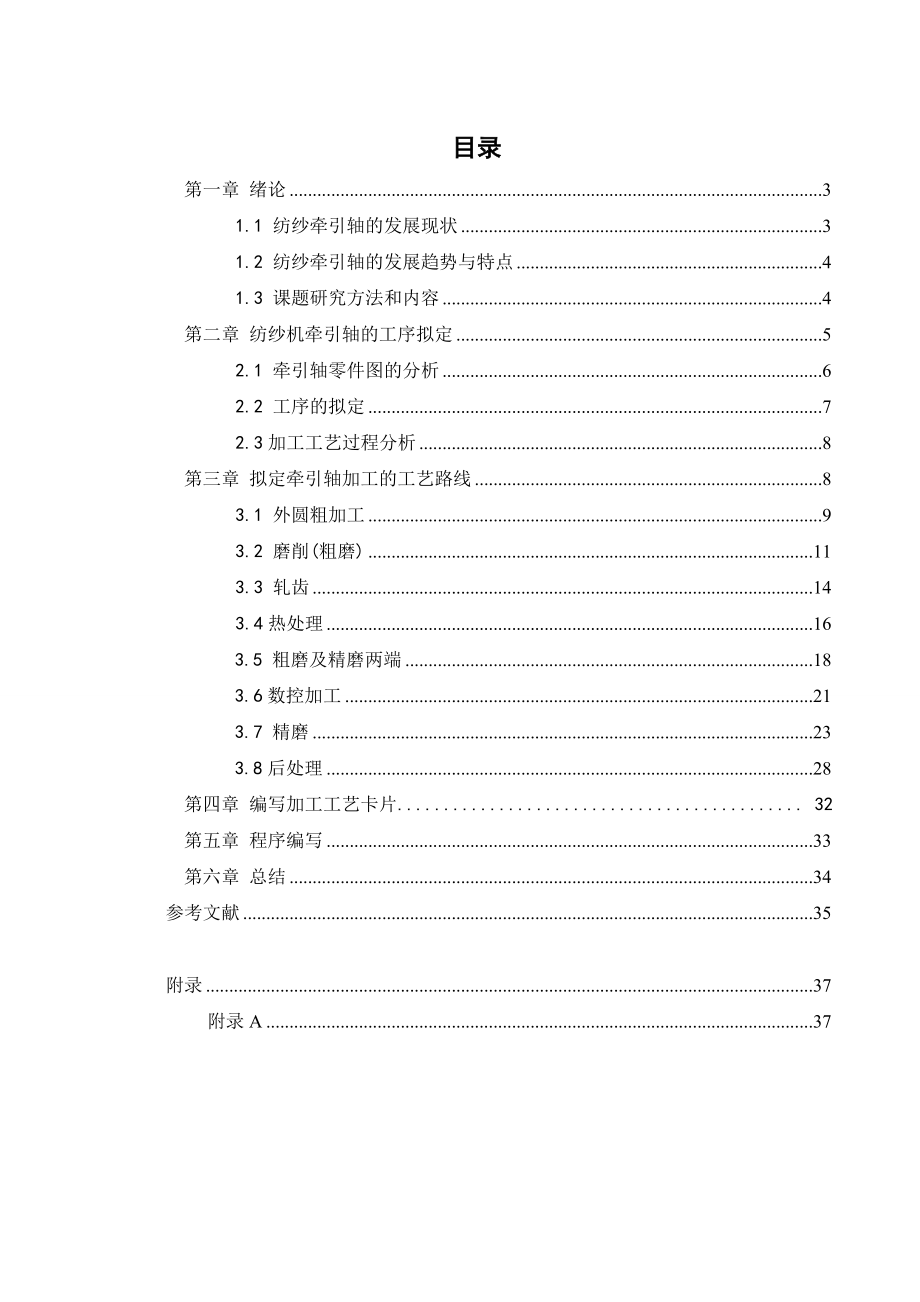 纺纱牵引轴加工工艺研究.doc_第2页