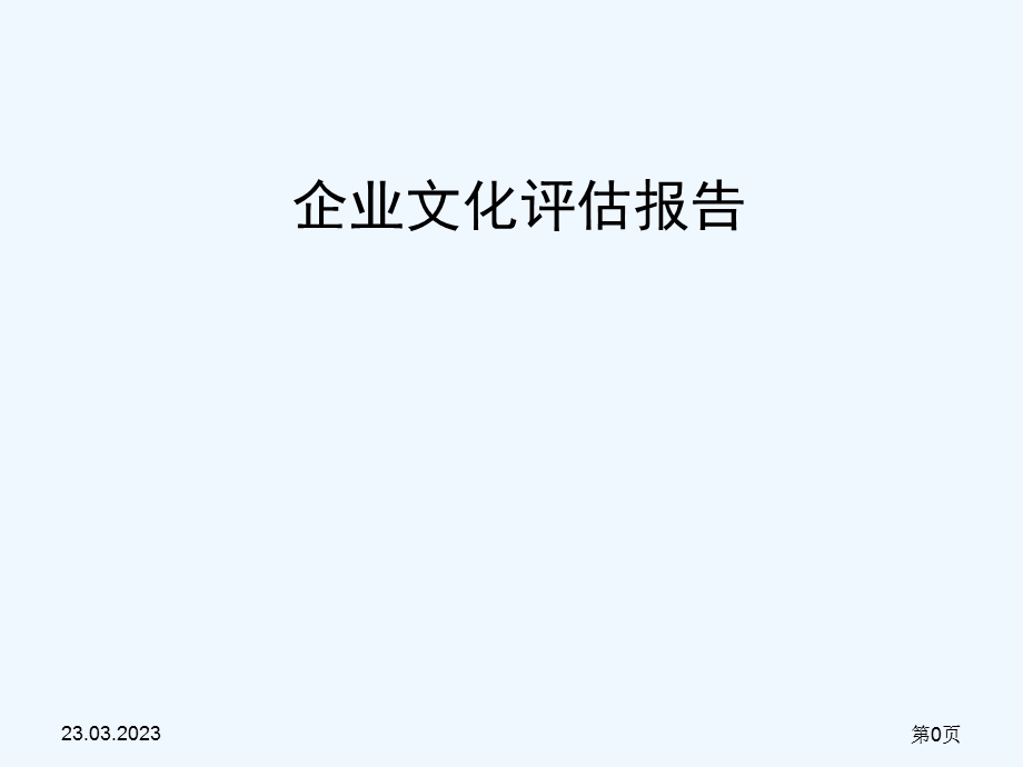 企业文化评估研究报告课件.ppt_第1页