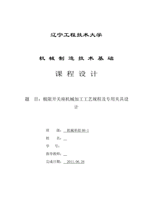 机械制造技术基础课程设计极限开关座机械加工工艺规程及专用夹具设计.doc