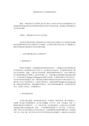 少数民族汉语言文学课程建设探讨.doc