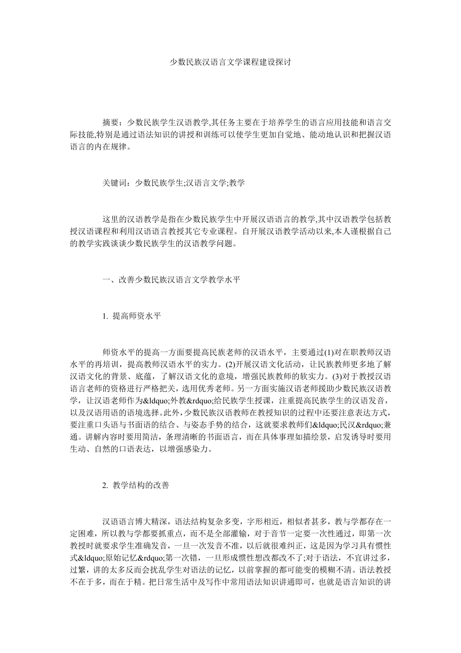 少数民族汉语言文学课程建设探讨.doc_第1页