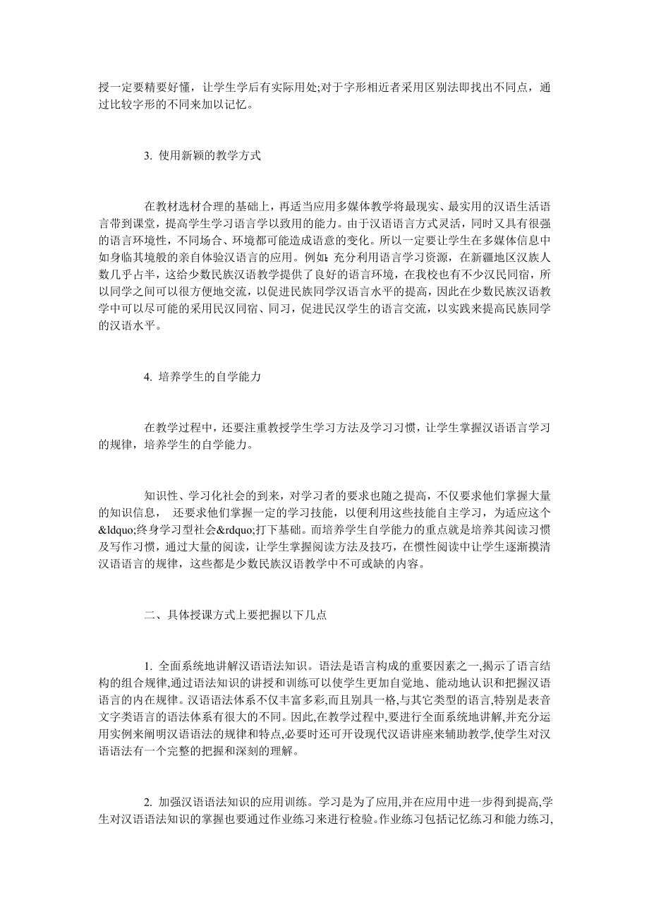 少数民族汉语言文学课程建设探讨.doc_第2页