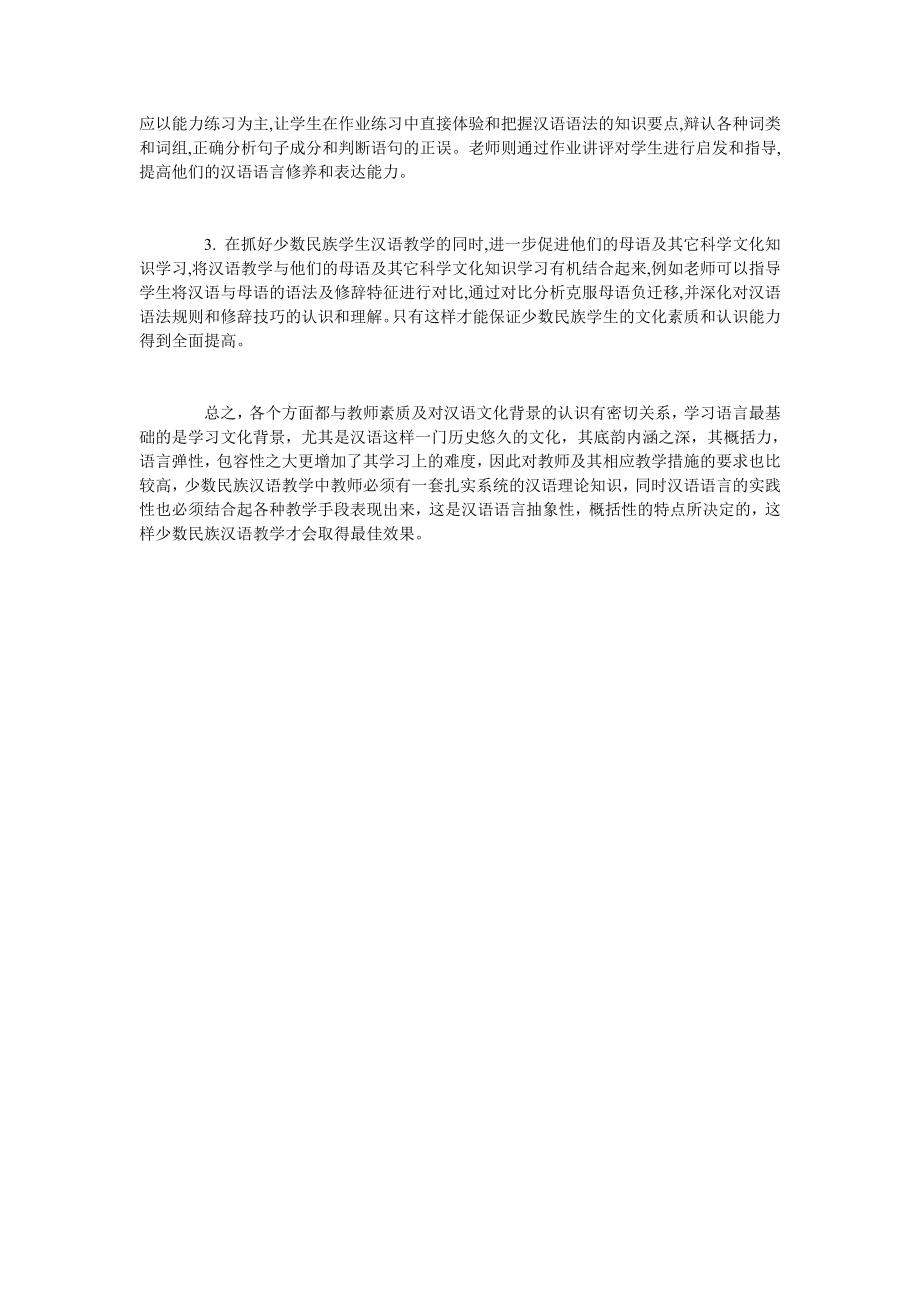 少数民族汉语言文学课程建设探讨.doc_第3页