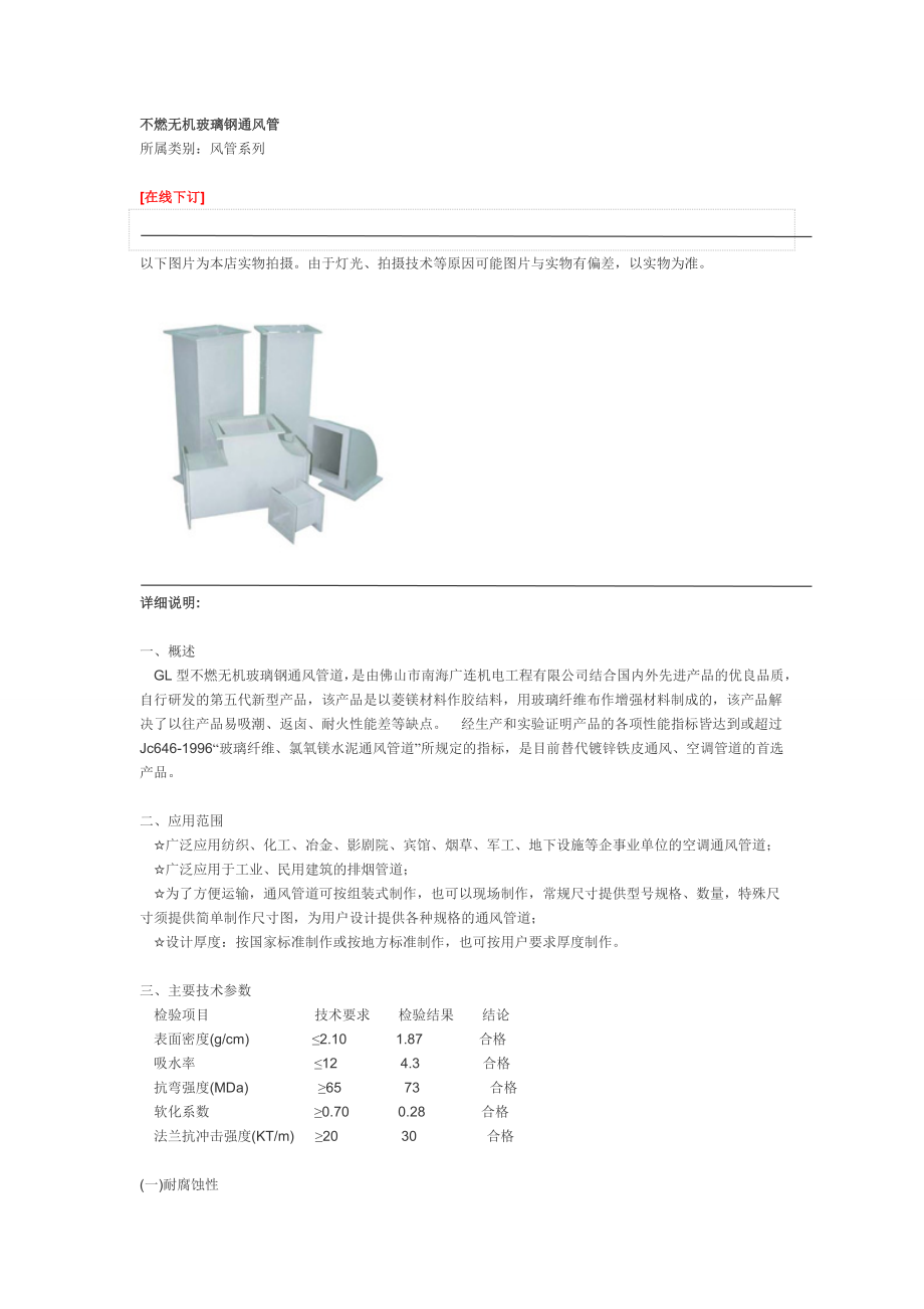 不燃无机玻璃钢通风管.doc_第1页