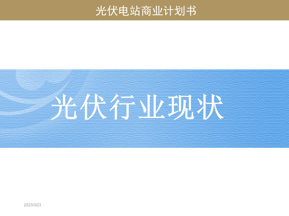 光伏发电站项目商业计划书课件.ppt_第3页