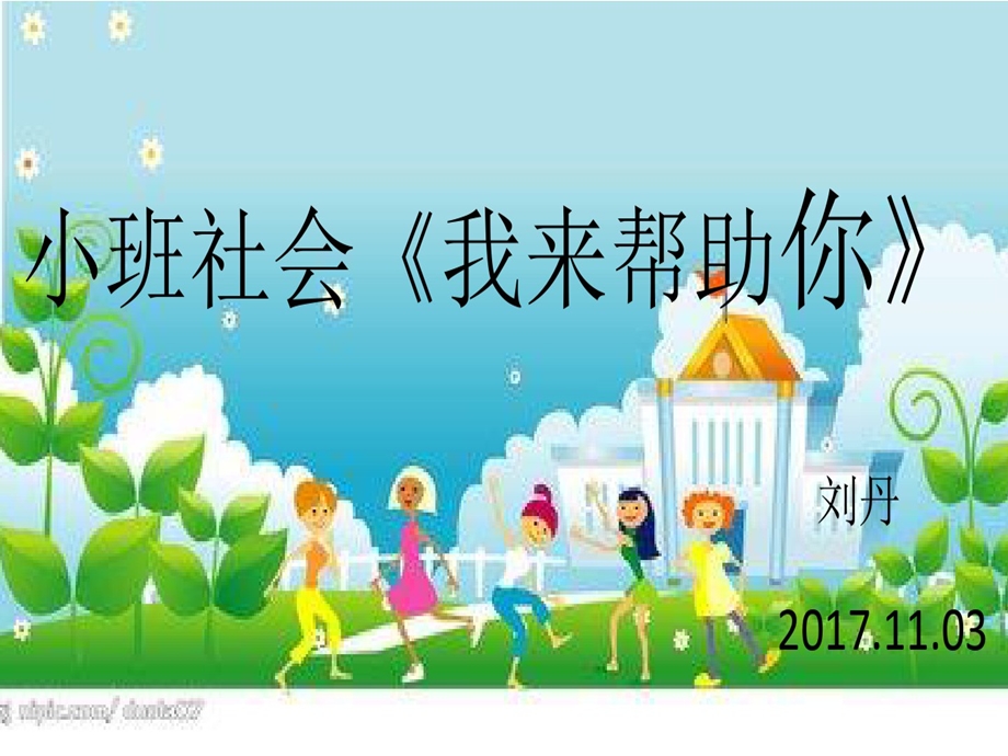 小班社会我来帮助你课件.ppt_第1页